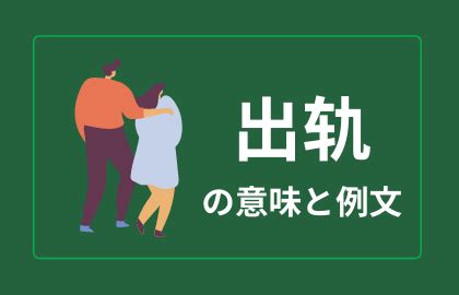 出軌 意味|中国語単語「出轨 chūguǐ」 の意味と例文｜